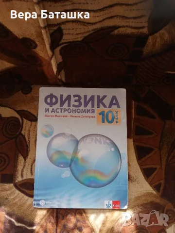 Учебници за 10клас , снимка 1 - Учебници, учебни тетрадки - 47245756