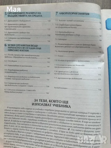 Учебник по биология за 9 клас, снимка 4 - Ученически и кандидатстудентски - 46918154