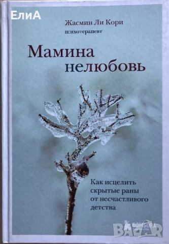 Мамина нелюбовь. Как исцелить скрытые раны от несчастливого детства - Жасмин Ли Кори (Психотерапевт)