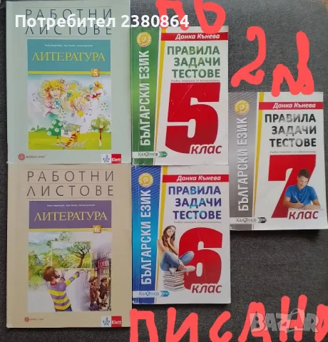 Нови и употребявани помагала 5-7 клас, снимка 4 - Учебници, учебни тетрадки - 47177988