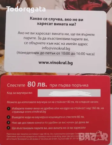 Ваучер-отстъпка за вино на стойност 80лв vinokral.bg важи при покупка над 160лв, снимка 2 - Други - 47035561