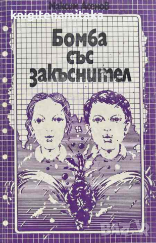 Бомба със закъснител - Максим Асенов, снимка 1 - Художествена литература - 45026399