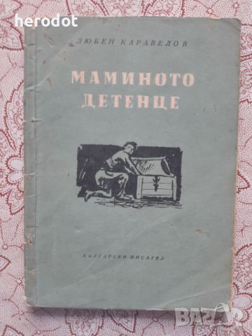 Любен Каравелов - Мамино детенце, снимка 1 - Художествена литература - 46101652