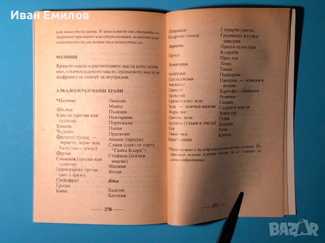 Книга Съчетаване на Храните за Здраве / Система на д-р Хей, снимка 7 - Специализирана литература - 53636043