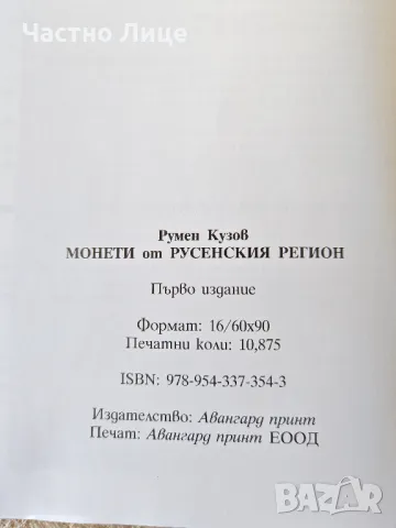 Две Книги- Монети от Русенския Регион и Монети от Русенския Край, снимка 5 - Нумизматика и бонистика - 50085687