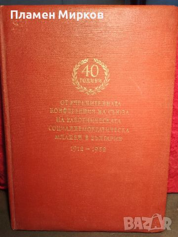 40 г. от учредителната конференция на социалистическата младеж., снимка 1 - Специализирана литература - 46239755