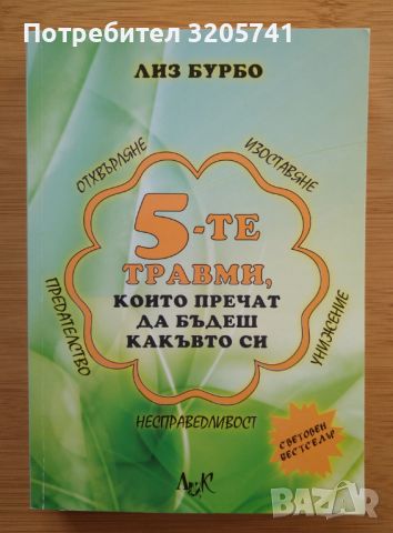 5-те травми, които пречат да бъдеш какъвто си Лиз Бурбо, снимка 1 - Специализирана литература - 45838630