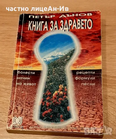 Автентична,,Книга за здравето"ПЕТЪР ДЪНОВ1994г, снимка 1 - Специализирана литература - 49454889