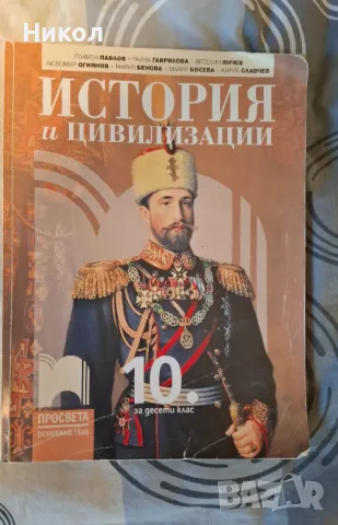 10 клас История и цивилизация Просвета, снимка 1 - Учебници, учебни тетрадки - 48112253