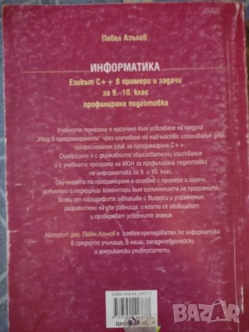 Информатика. Езикът С++ в примери и задачи, снимка 2 - Учебници, учебни тетрадки - 47018489