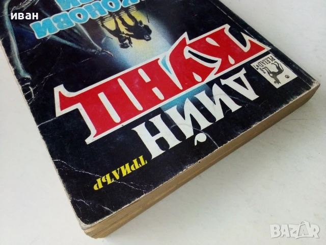 Драконови сълзи - Дийн Кунц - 1993г., снимка 9 - Художествена литература - 50591218