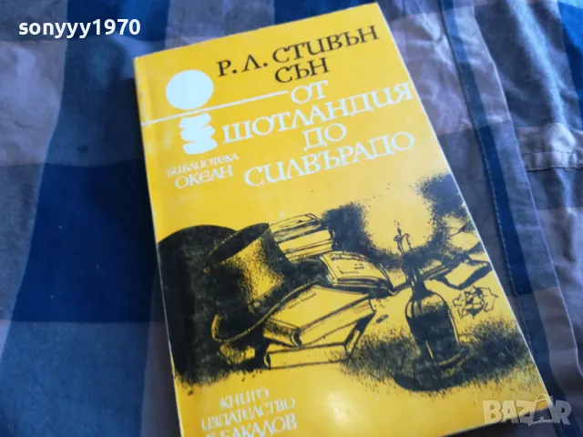 ОТ ШОТЛАНДИЯ ДО СИЛВЪРАДО 0705250635