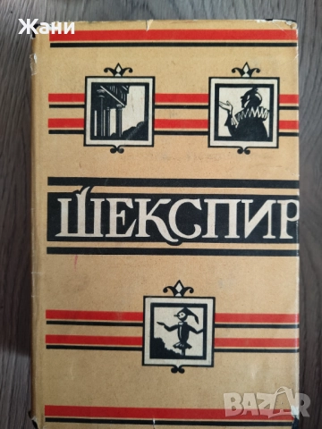 Шекспир събрани съчинения на руски, снимка 5 - Антикварни и старинни предмети - 52704719