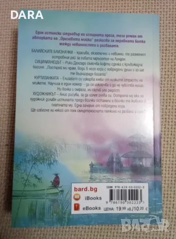 "Да докоснеш земята" - Рани Маника ( художествен роман ), снимка 2 - Художествена литература - 48322571