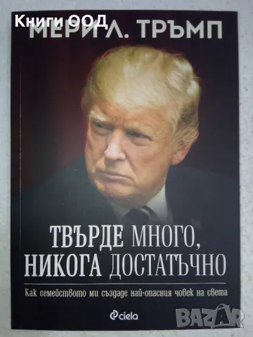 Твърде много, никога достатъчно - Мери Л. Тръмп, снимка 1 - Специализирана литература - 49505226