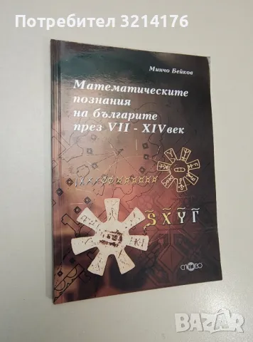 Математическите познания на българите през VII-XIV век - Минчо Бейков, снимка 1 - Специализирана литература - 47535131