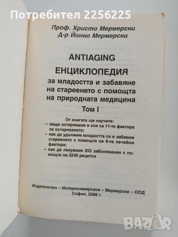 Енциклопедия за младостта и забавяне на стареенето с помощта на природната медицина ( том 1и2), снимка 7 - Специализирана литература - 53581192