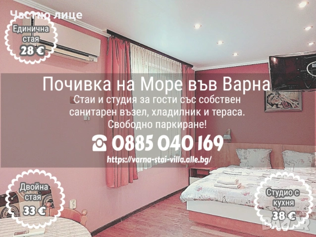 Евтини квартири за почивка на Море във Варна - Стаи, студио - всяка с баня/WC, климатик, тераса