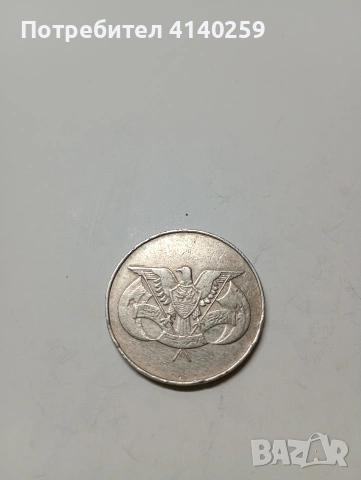 ЙЕМЕНСКИ МОНЕТИ 1 РЕАЛ 1985 Г 50 ФИЛСА 1985 Г , снимка 5 - Нумизматика и бонистика - 53060291