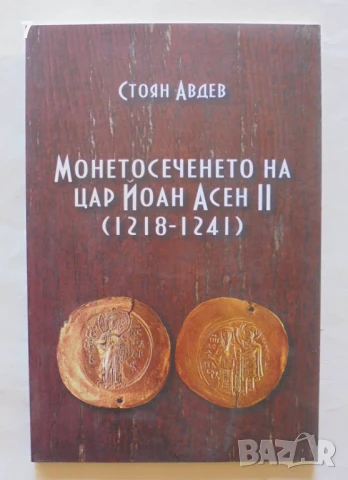 Книга Монетосеченето на цар Йоан Асен II (1218-1241) - Стоян Авдев 2012 г.