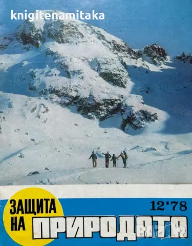 Защита на природата. Бр. 12 / 1978, снимка 1 - Списания и комикси - 47196957