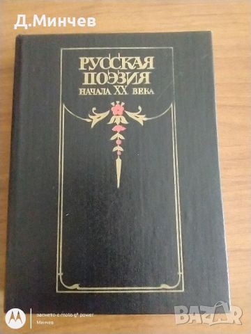 Колекционерска книга “Русская поэзия начала 20 века”