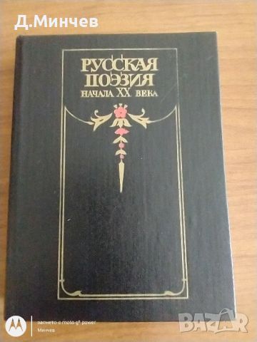 Колекционерска книга “Русская поэзия начала 20 века”, снимка 1 - Колекции - 45381653