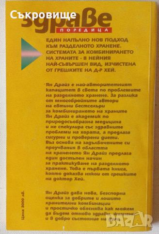 Ян Драйз, Инге Драйз - Основни принципи на разделното хранене, снимка 2 - Специализирана литература - 46356538