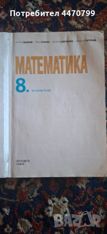 Учебник по математика за 8 клас, снимка 2 - Учебници, учебни тетрадки - 51753158