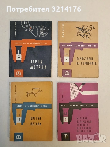 Цветни метали - Любомир Калев, Щерю Стоянов (Отлично състояние)