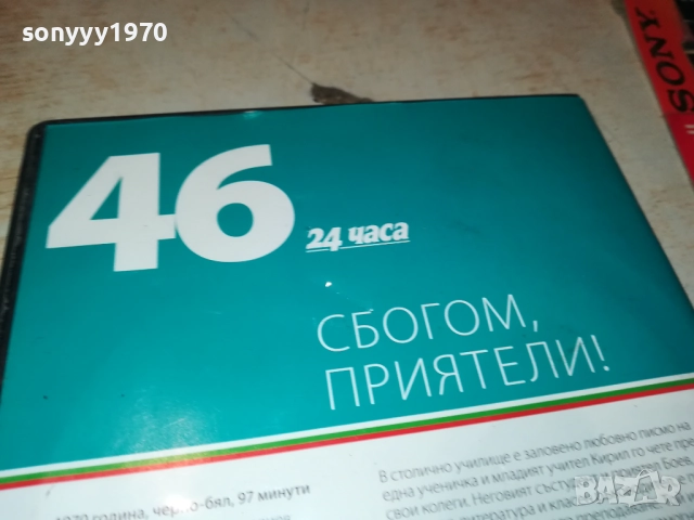 СБОГОМ ПРИЯТЕЛИ ДВД 2109251051, снимка 11 - DVD филми - 51784302