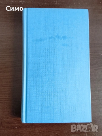 Златна Колекция ХХ век, снимка 11 - Художествена литература - 54027245