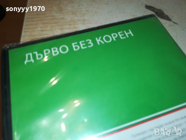 ДЪРВО БЕЗ КОРЕН ДВД 2109251102, снимка 6 - DVD филми - 51784406