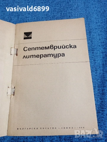 "Септемврийска литература", снимка 4 - Българска литература - 53870499