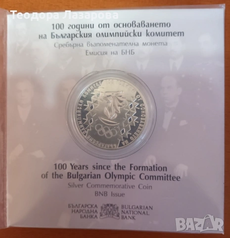 Колекционерски възпоменателни монети на БНБ – сребро, серия Българско възраждане и история, снимка 4 - Нумизматика и бонистика - 53780307