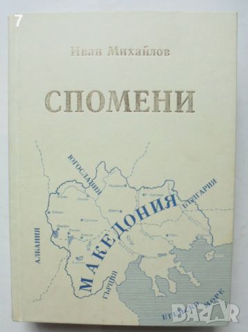 Книга Спомени. Том 1-2 Иван Михайлов 1994 г. Македония, снимка 1 - Други - 46550144