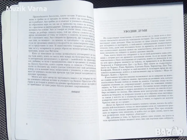 "Учителят Беинса Дуно" (Георги Томалевски), снимка 3 - Езотерика - 46911265