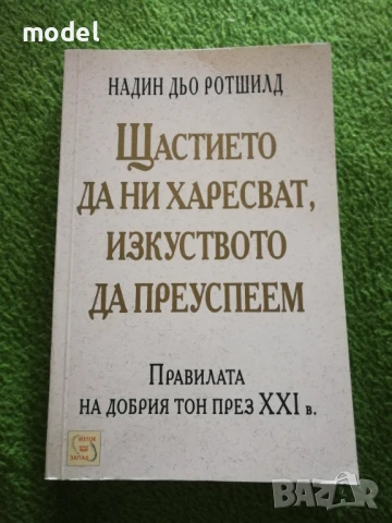 Щастието да ни харесват, изкуството да преуспем - Надин дьо Родшилд