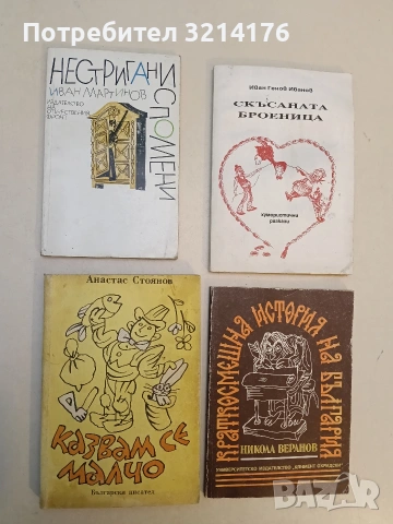 Нестригани спомени - Иван Мартинов