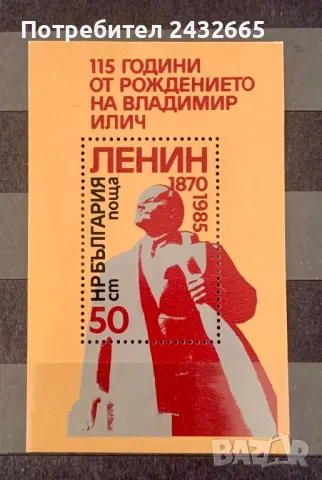 2473. България 1985 = БК 3382 :  ” Исторически личности. 115 г. от рожд. на Ленин. “ , MNH, снимка 1