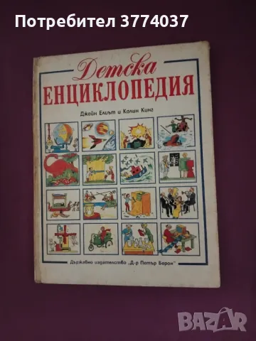 Детски енциклопедии , снимка 5 - Енциклопедии, справочници - 48355941