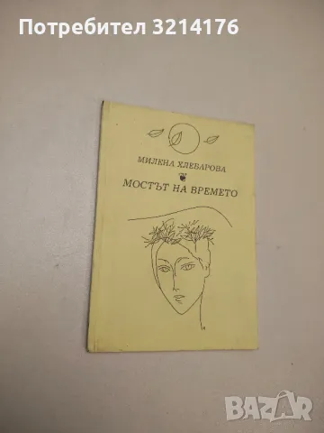 Мостът на времето - Милена Хлебарова, снимка 1 - Българска литература - 48154771