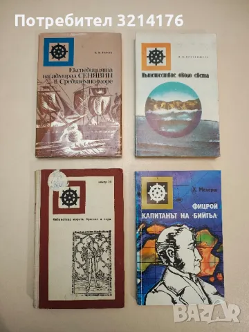 Пътешествие около света - Иван Крузенщерн, снимка 1 - Специализирана литература - 48157202