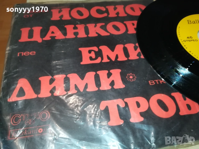 ЕМИЛ ДИМИТРОВ-МАЛКА ПЛОЧА 2510251729, снимка 3 - Грамофонни плочи - 52178874