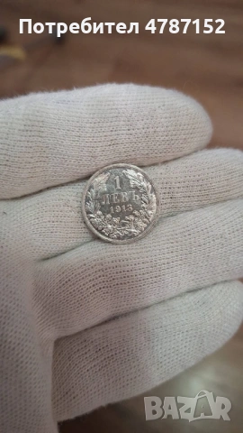 1 Лев 1913г - Щемпелче, снимка 2 - Нумизматика и бонистика - 54125467