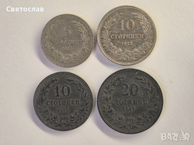 Лот стари български монети от 1913 г. и 1917 г.