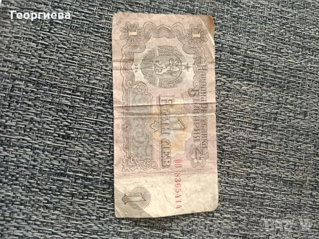 Продавам 1 лв