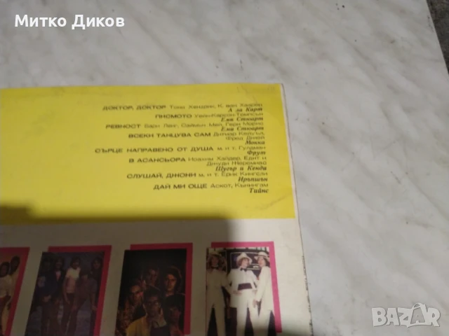  Моята дискотека голяма плоча, снимка 4 - Грамофонни плочи - 51376253