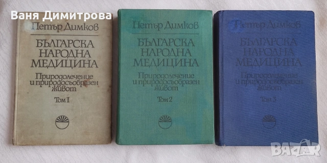 Българска народна медицина. Природолечение и природосъобразен живот. Том 1-3