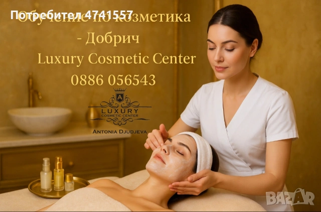 Курсове за козметик Добрич